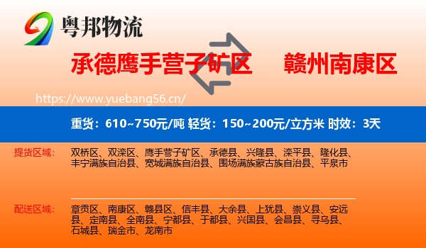 承德鹰手营子矿区到南康区物流专线名片