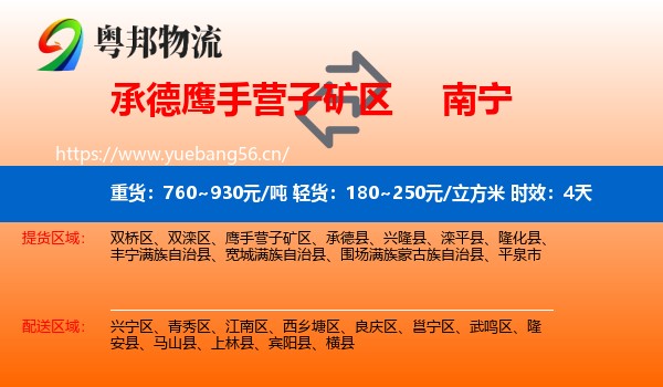 承德鹰手营子矿区到南宁物流专线名片