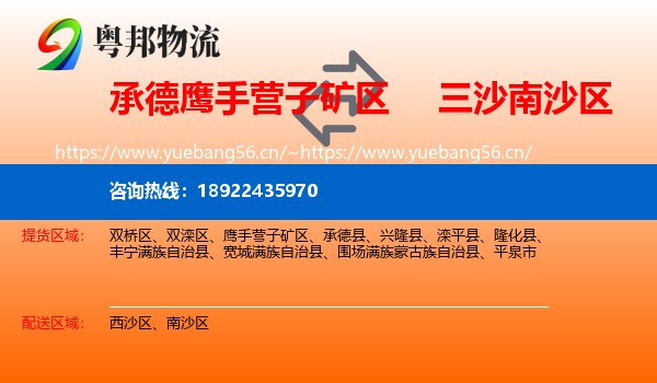 承德鹰手营子矿区到南沙区物流