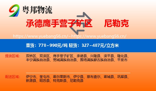 承德鹰手营子矿区到尼勒克县物流