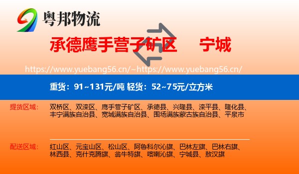 承德鹰手营子矿区到宁城县物流