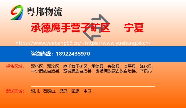 承德鹰手营子矿区到宁夏物流