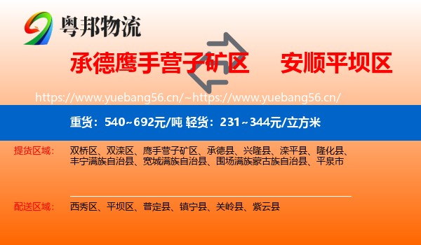 承德鹰手营子矿区到平坝区物流