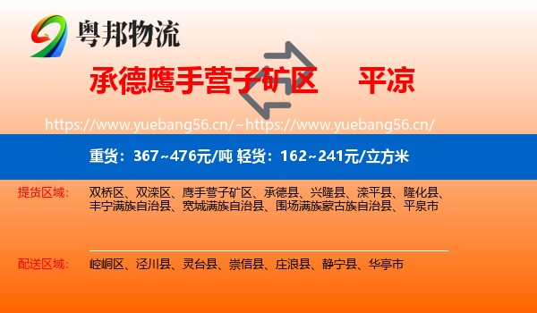 承德鹰手营子矿区到平凉物流