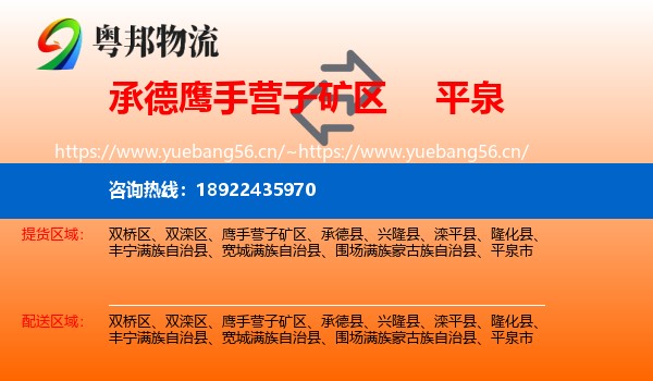 承德鹰手营子矿区到平泉市物流