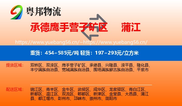 承德鹰手营子矿区到蒲江县物流