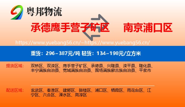 承德鹰手营子矿区到浦口区物流