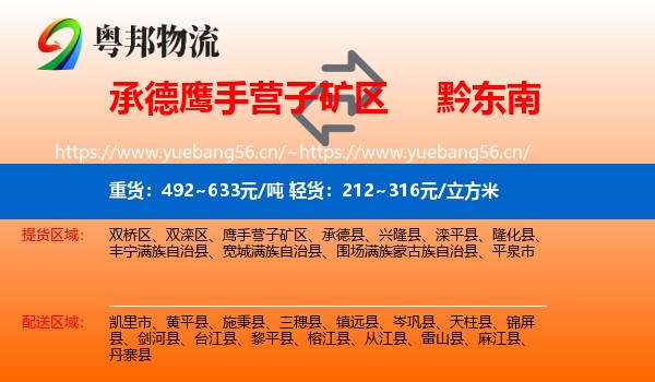 承德鹰手营子矿区到黔东南物流