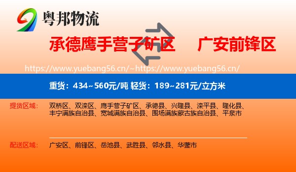 承德鹰手营子矿区到前锋区物流