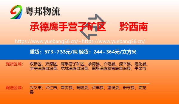 承德鹰手营子矿区到黔西南物流