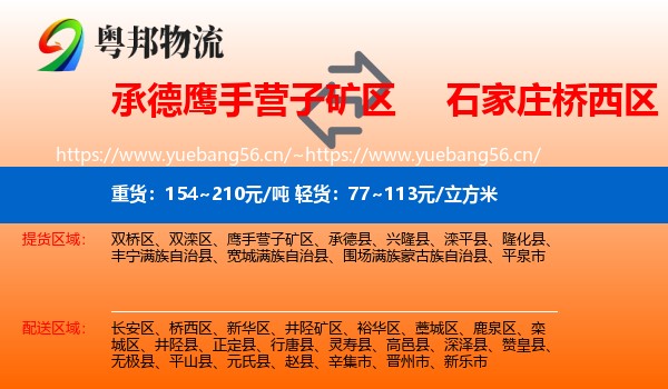 承德鹰手营子矿区到桥西区物流