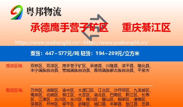 承德鹰手营子矿区到綦江区物流