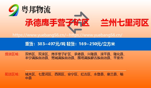 承德鹰手营子矿区到七里河区物流