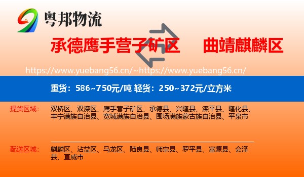 承德鹰手营子矿区到麒麟区物流