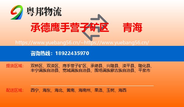 承德鹰手营子矿区到青海物流