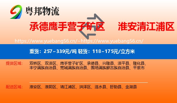 承德鹰手营子矿区到清江浦区物流