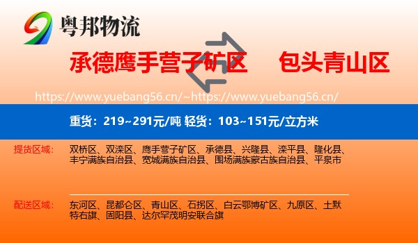 承德鹰手营子矿区到青山区物流
