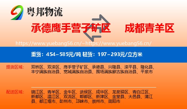 承德鹰手营子矿区到青羊区物流