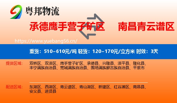 承德鹰手营子矿区到青云谱区物流专线名片