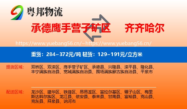 承德鹰手营子矿区到齐齐哈尔物流
