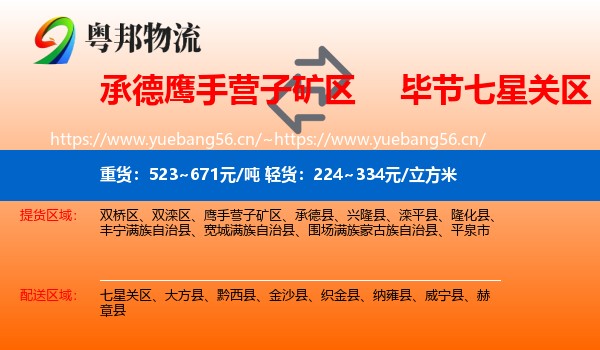 承德鹰手营子矿区到七星关区物流