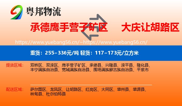 承德鹰手营子矿区到让胡路区物流