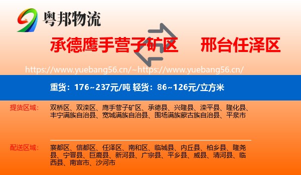 承德鹰手营子矿区到任泽区物流