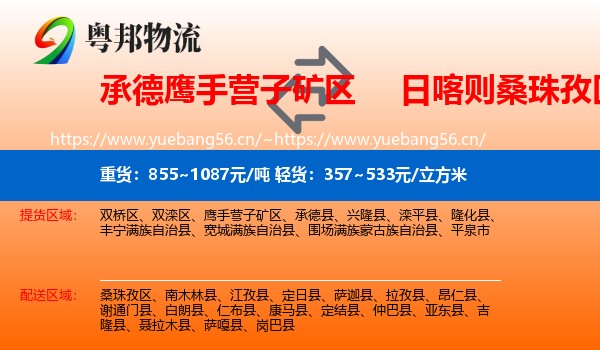 承德鹰手营子矿区到桑珠孜区物流