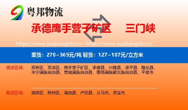 承德鹰手营子矿区到三门峡物流