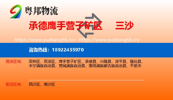 承德鹰手营子矿区到三沙物流