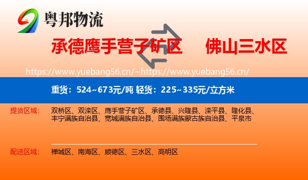 承德鹰手营子矿区到三水区物流