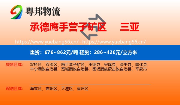 承德鹰手营子矿区到三亚物流