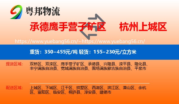 承德鹰手营子矿区到上城区物流