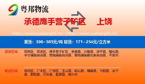 承德鹰手营子矿区到上饶物流