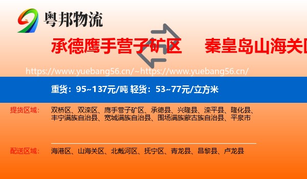 承德鹰手营子矿区到山海关区物流