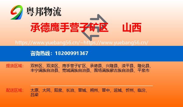 鹰手营子矿区到山西物流专线