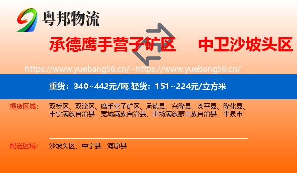 承德鹰手营子矿区到沙坡头区物流