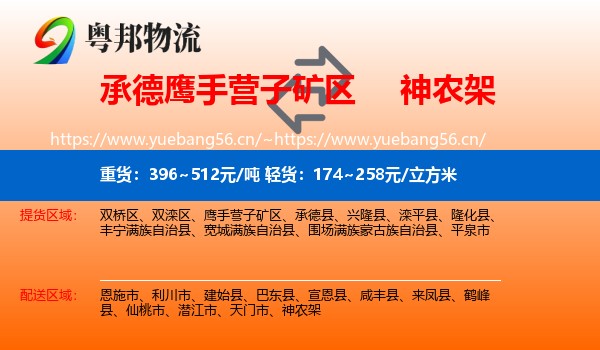 承德鹰手营子矿区到神农架物流