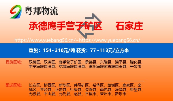 承德鹰手营子矿区到石家庄物流