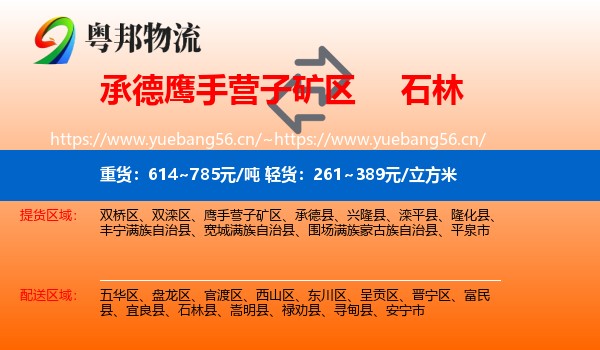 承德鹰手营子矿区到石林县物流