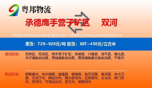 承德鹰手营子矿区到双河市物流