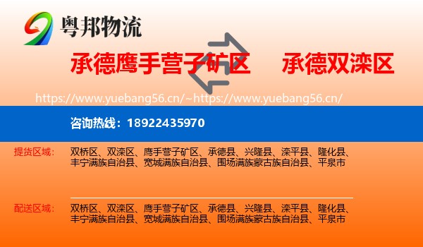 承德鹰手营子矿区到双滦区物流