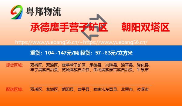 承德鹰手营子矿区到双塔区物流