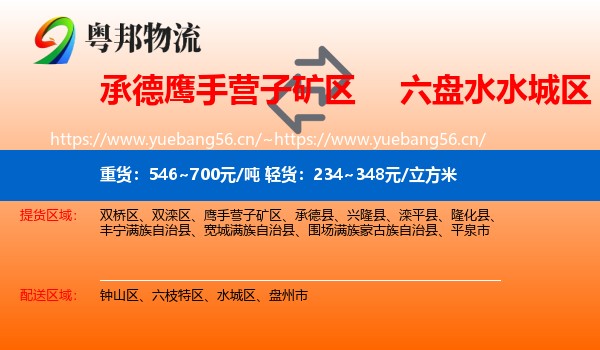 承德鹰手营子矿区到水城区物流