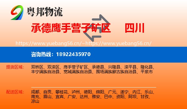 承德鹰手营子矿区到四川物流