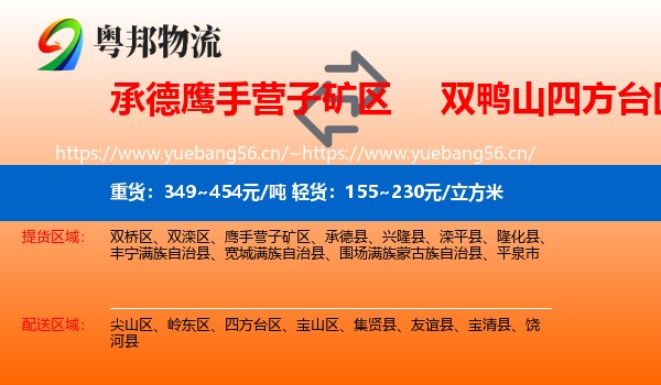 承德鹰手营子矿区到四方台区物流