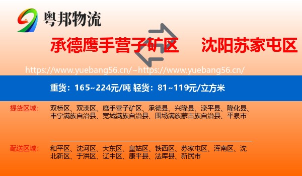 承德鹰手营子矿区到苏家屯区物流