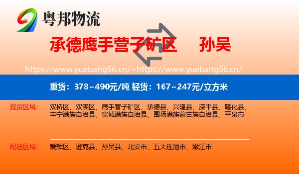 承德鹰手营子矿区到孙吴县物流