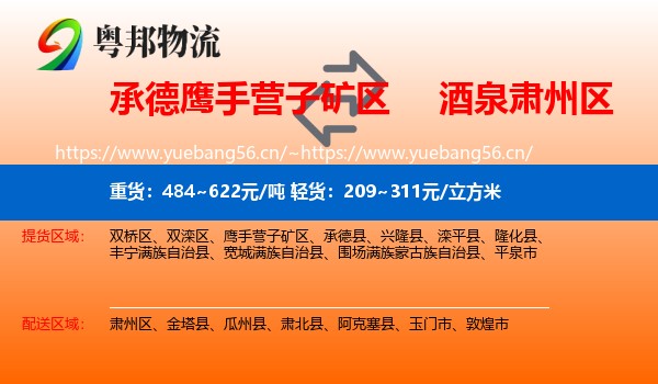 承德鹰手营子矿区到肃州区物流