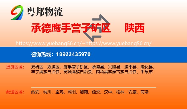 承德鹰手营子矿区到陕西物流